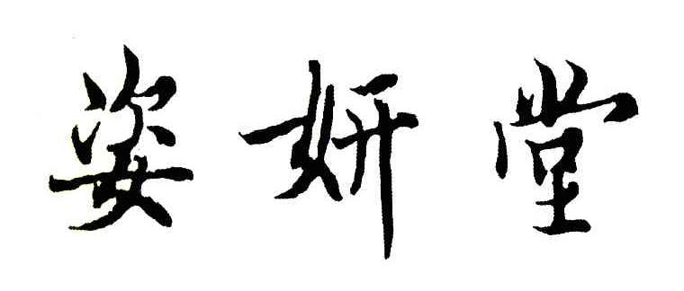 姿妍堂