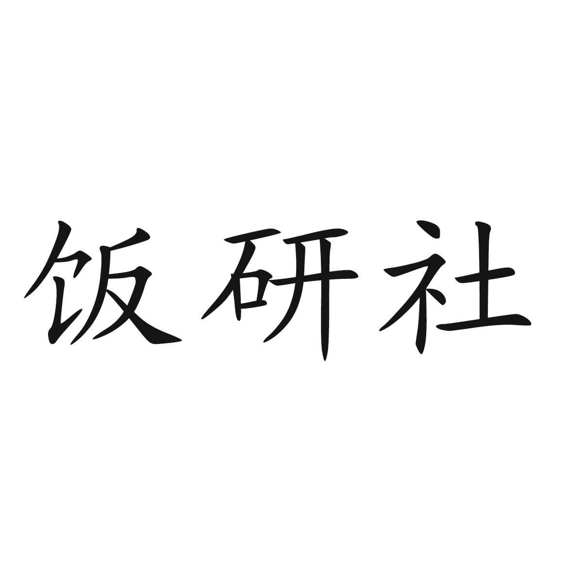 饭研社