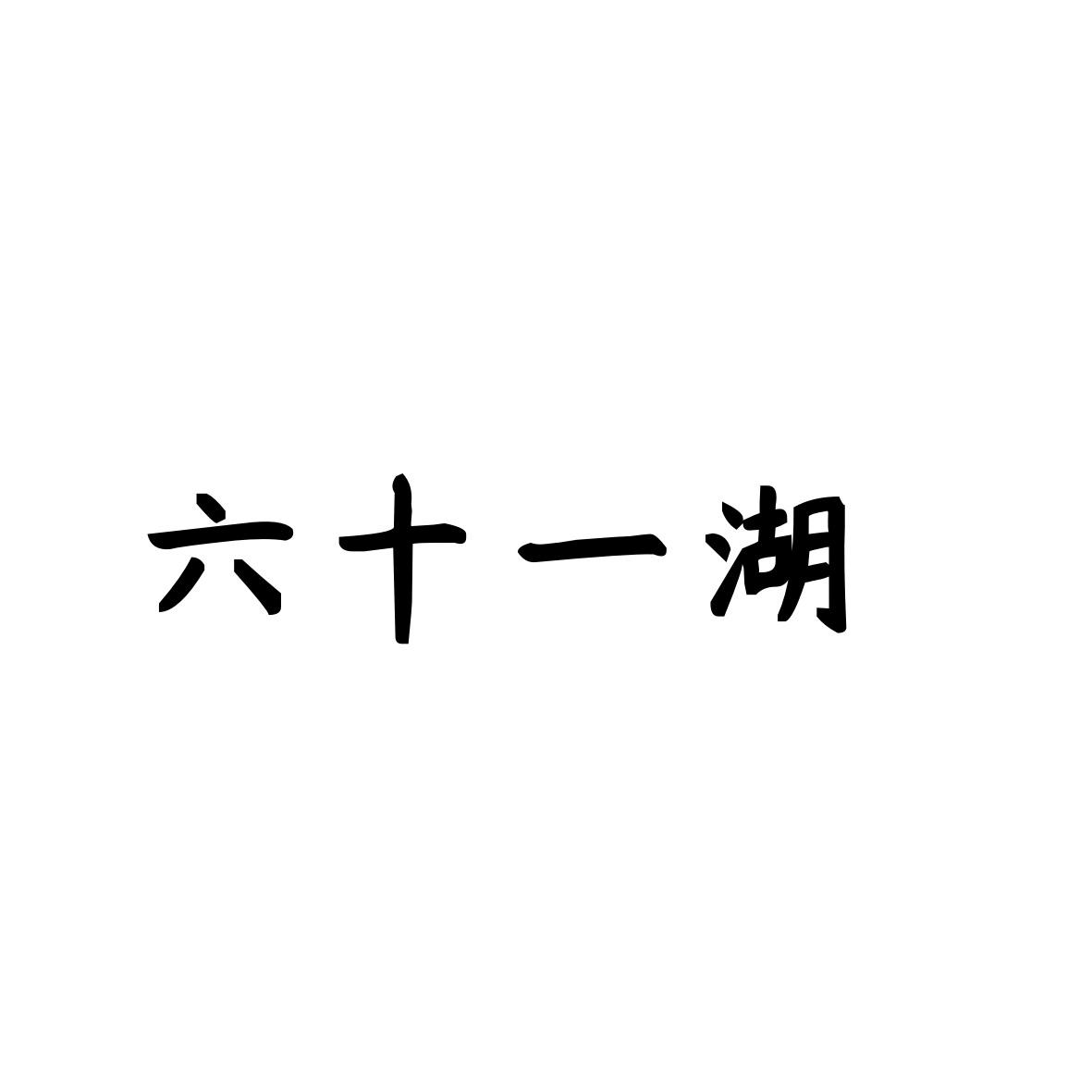 六十一湖