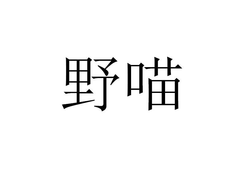 野喵
