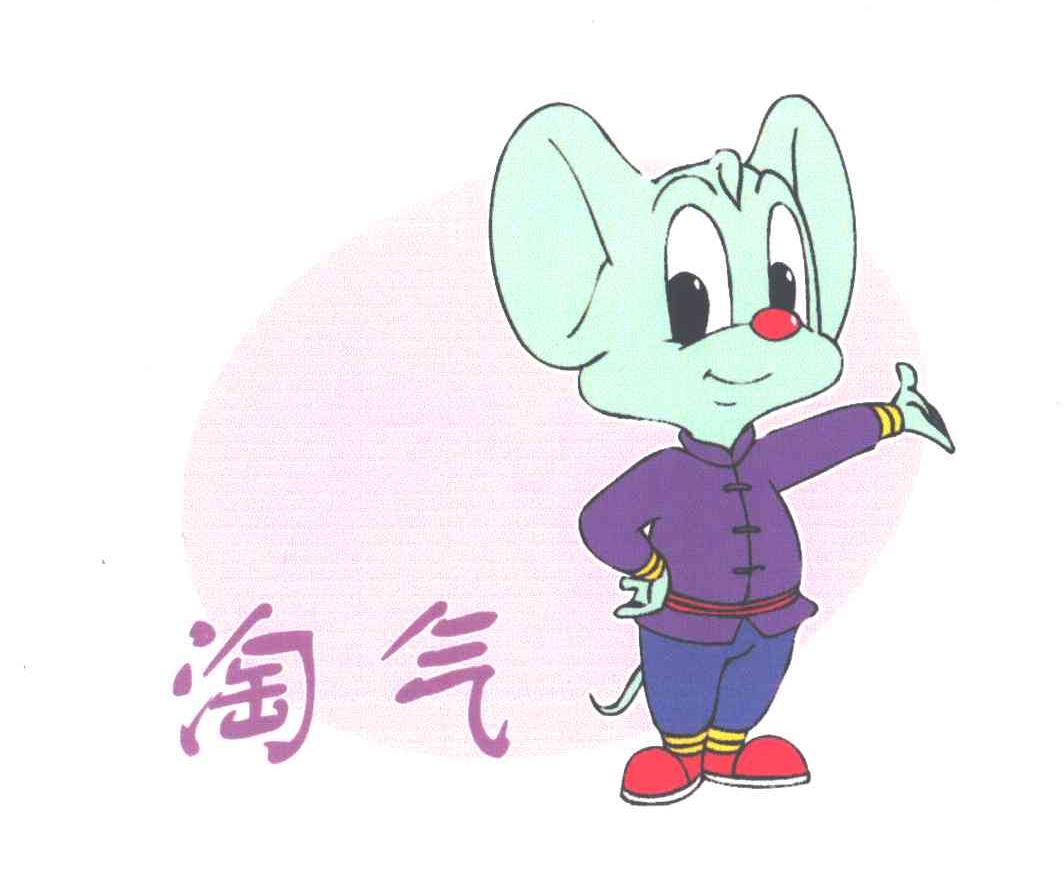 淘气