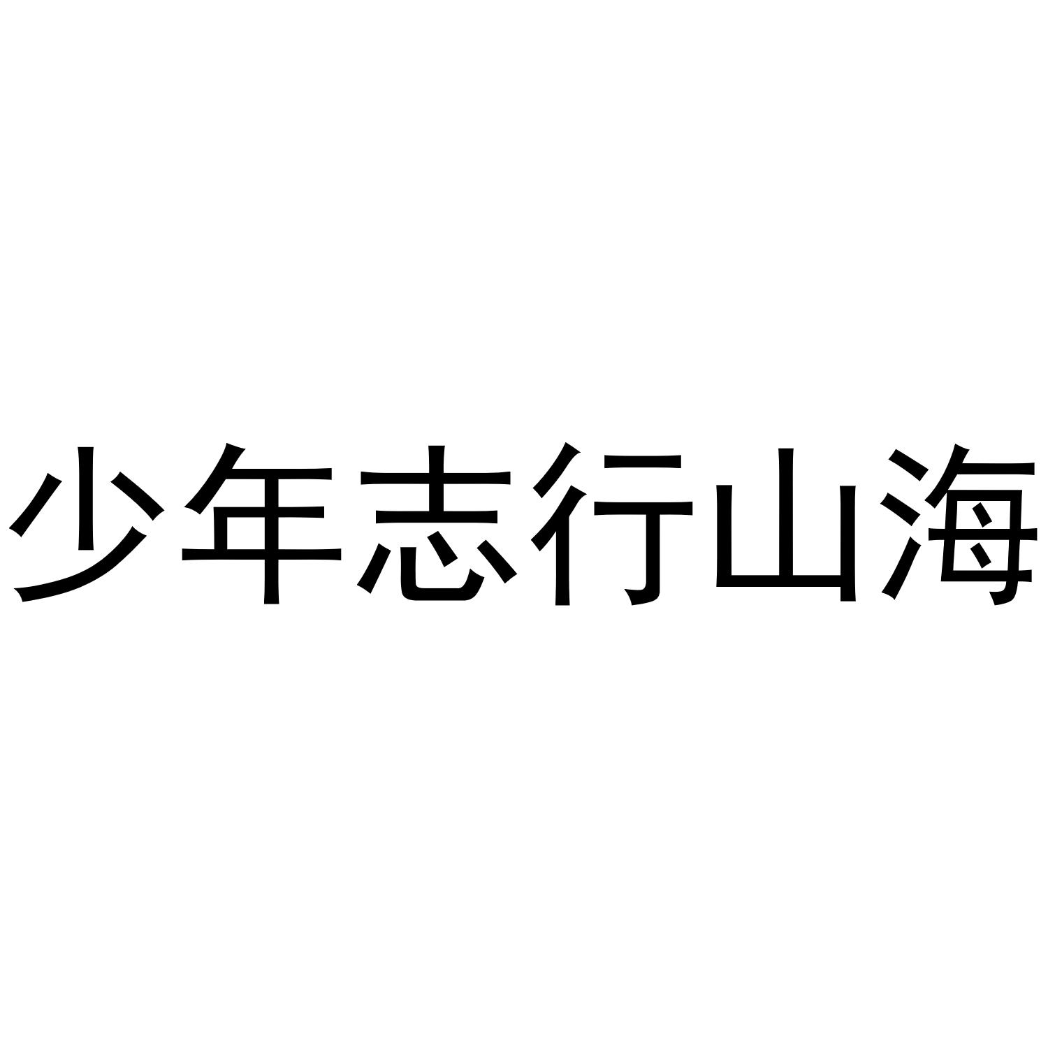 少年志行山海