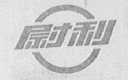 尉利