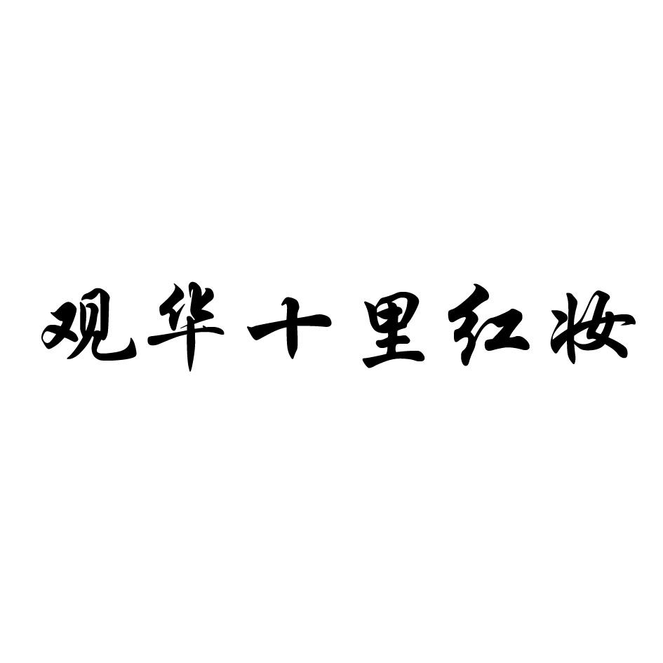 观华十里红妆