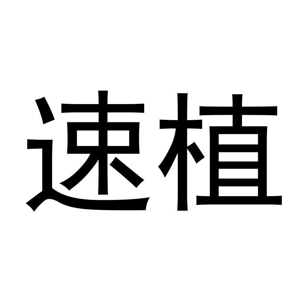 速植
