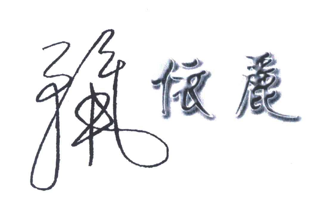 依丽;丽