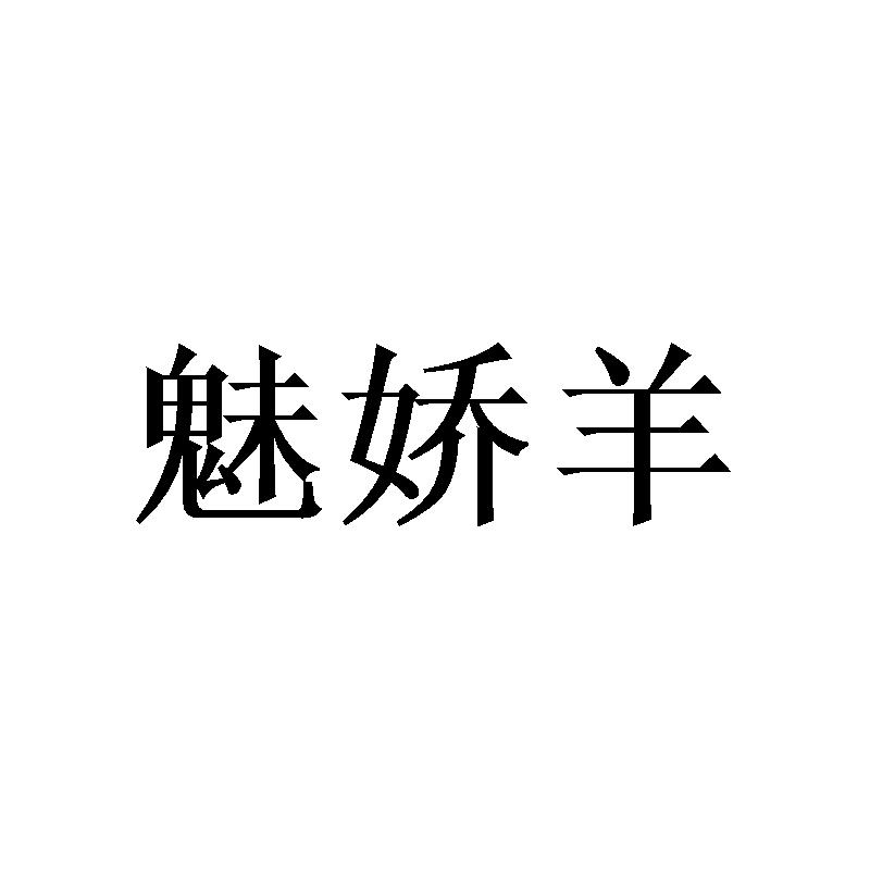 魅娇羊