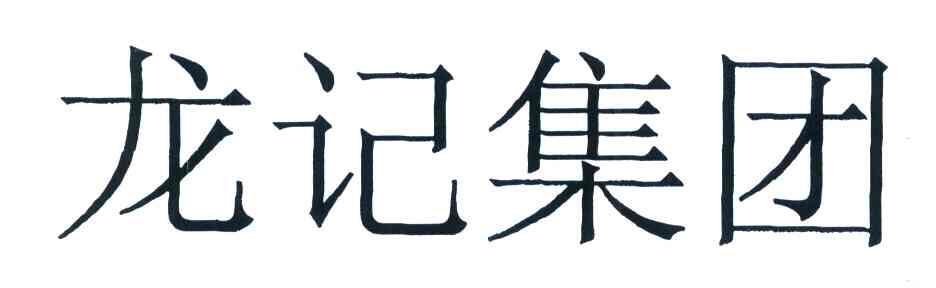 龙记集团