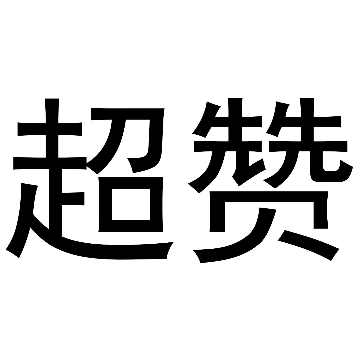 超赞