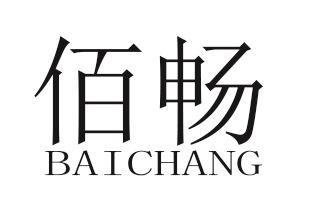 佰畅