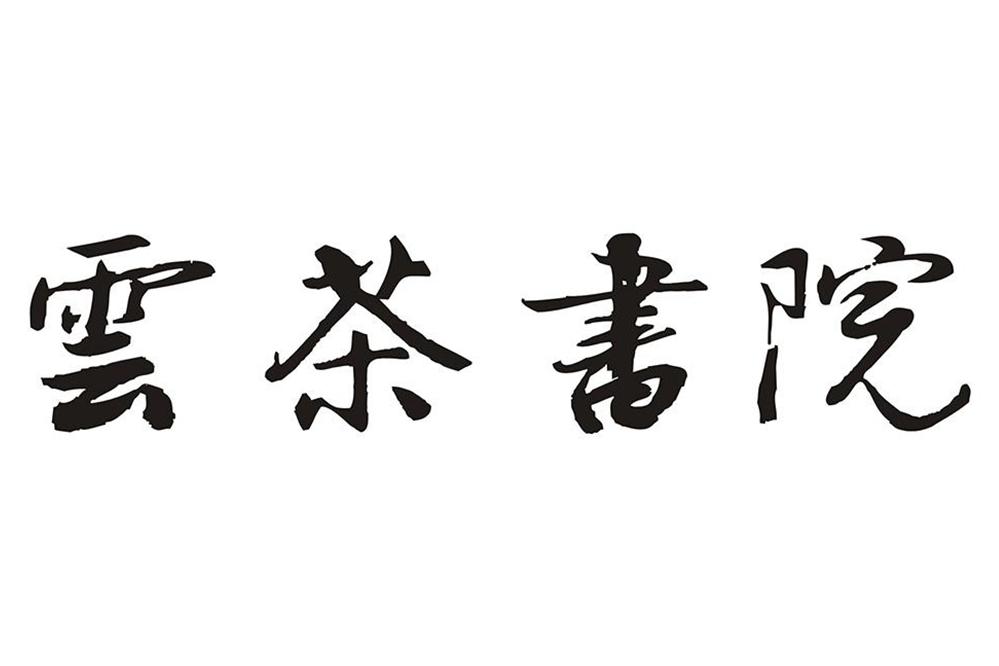 云茶书院