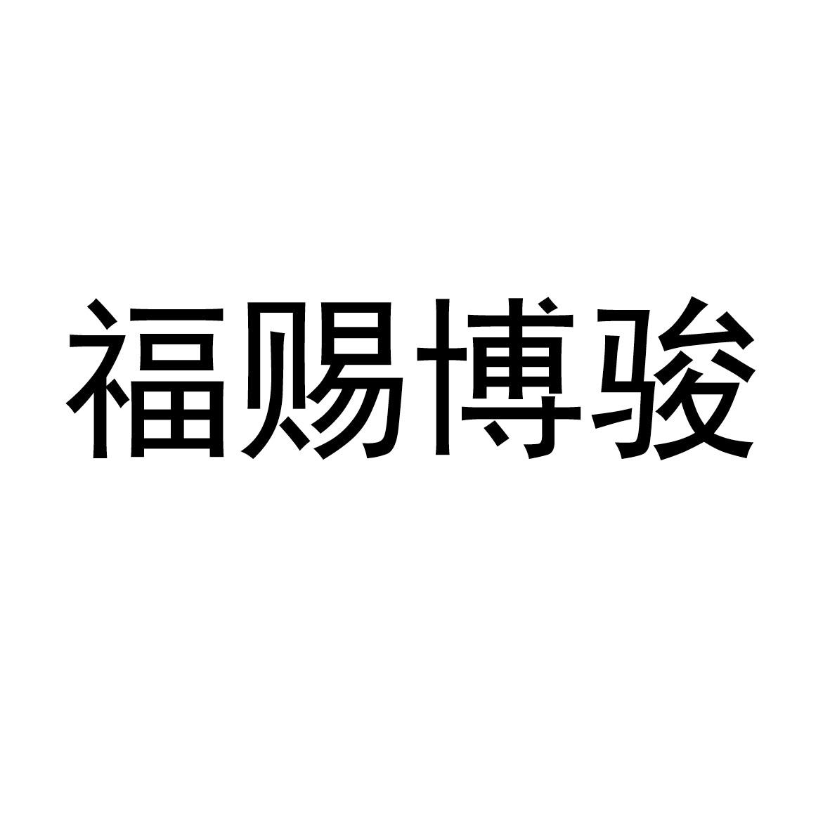 福赐博骏