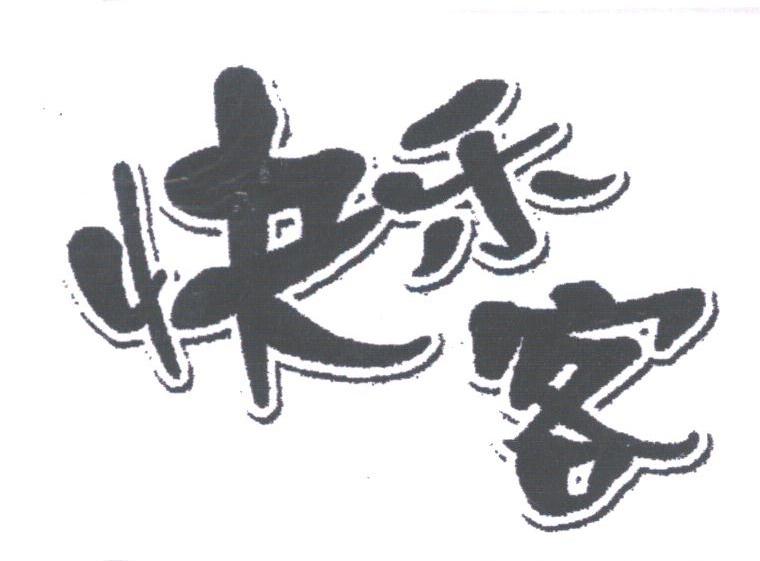 快乐客