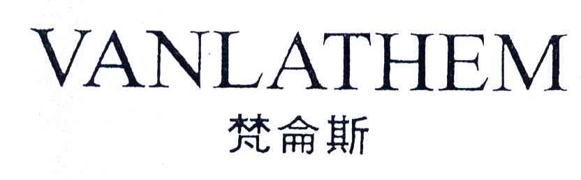 梵侖斯