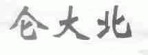 仑大北