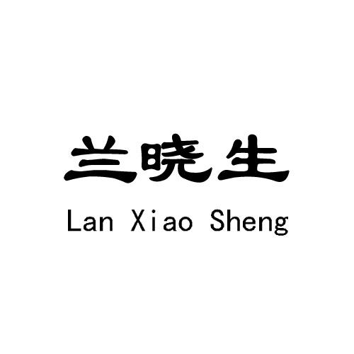 兰晓生