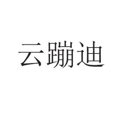 云蹦迪