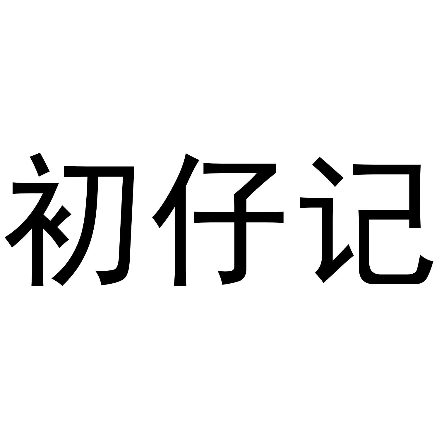初仔记