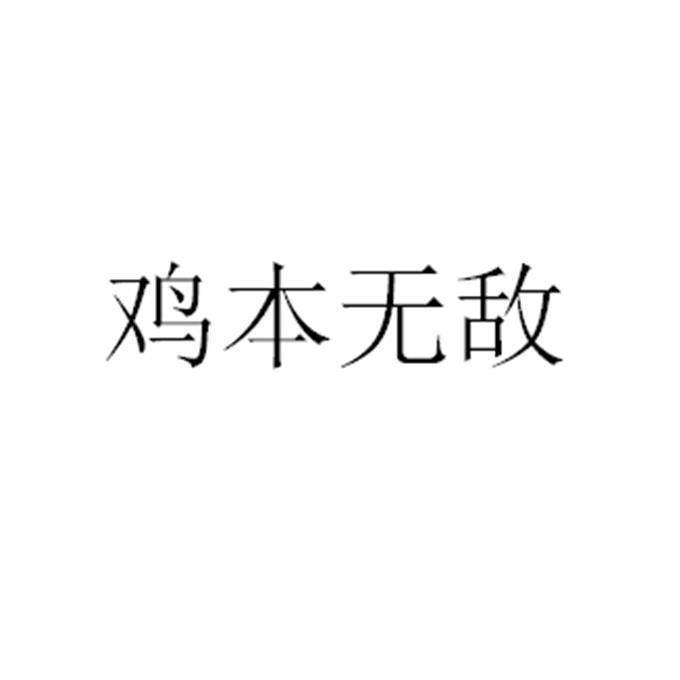鸡本无敌