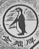 企鹅