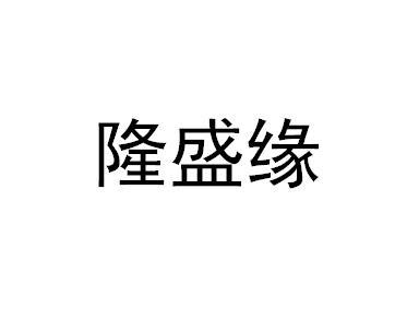 隆盛缘