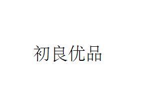 初良优品