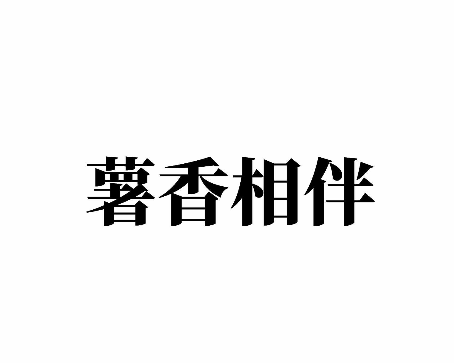 薯香相伴