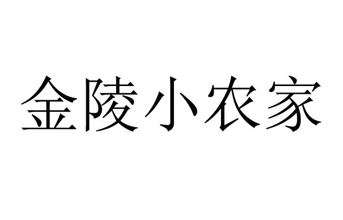 金陵小农家
