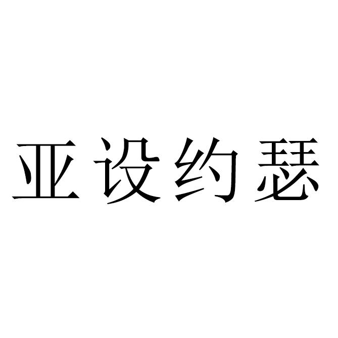 亚设约瑟
