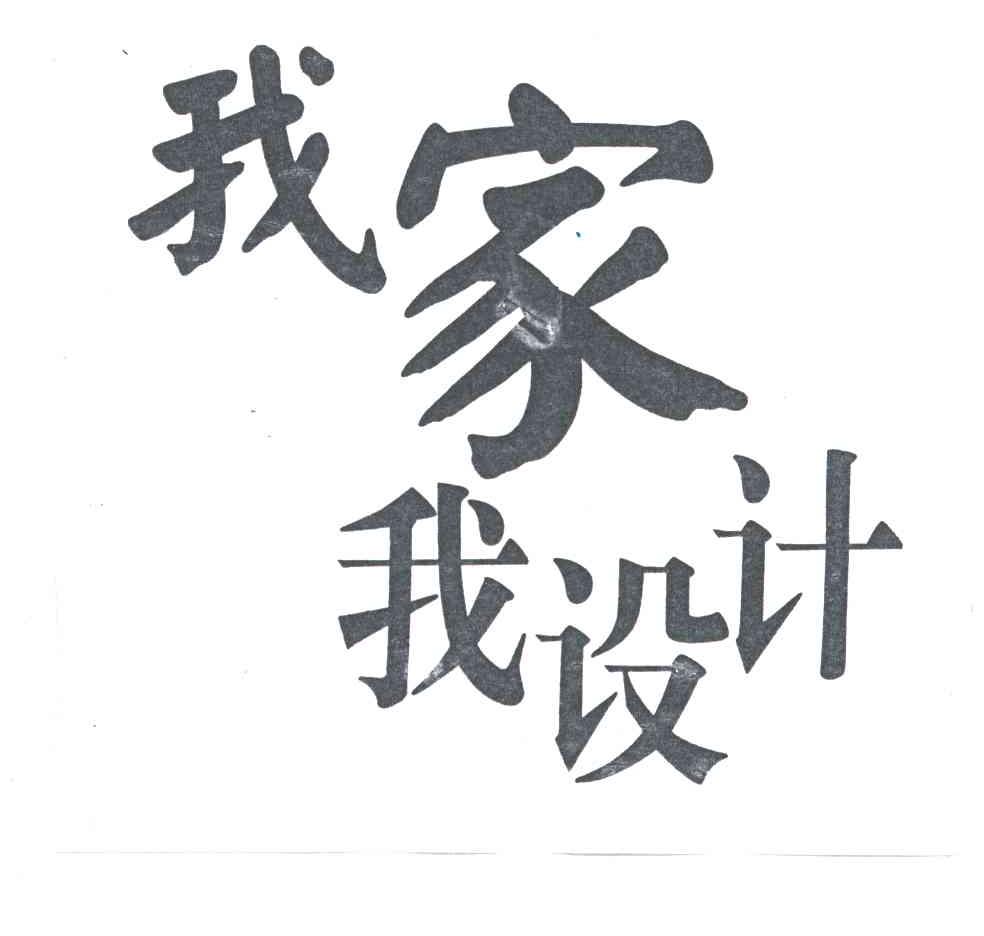 我家我设计