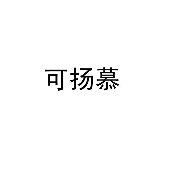 可扬慕