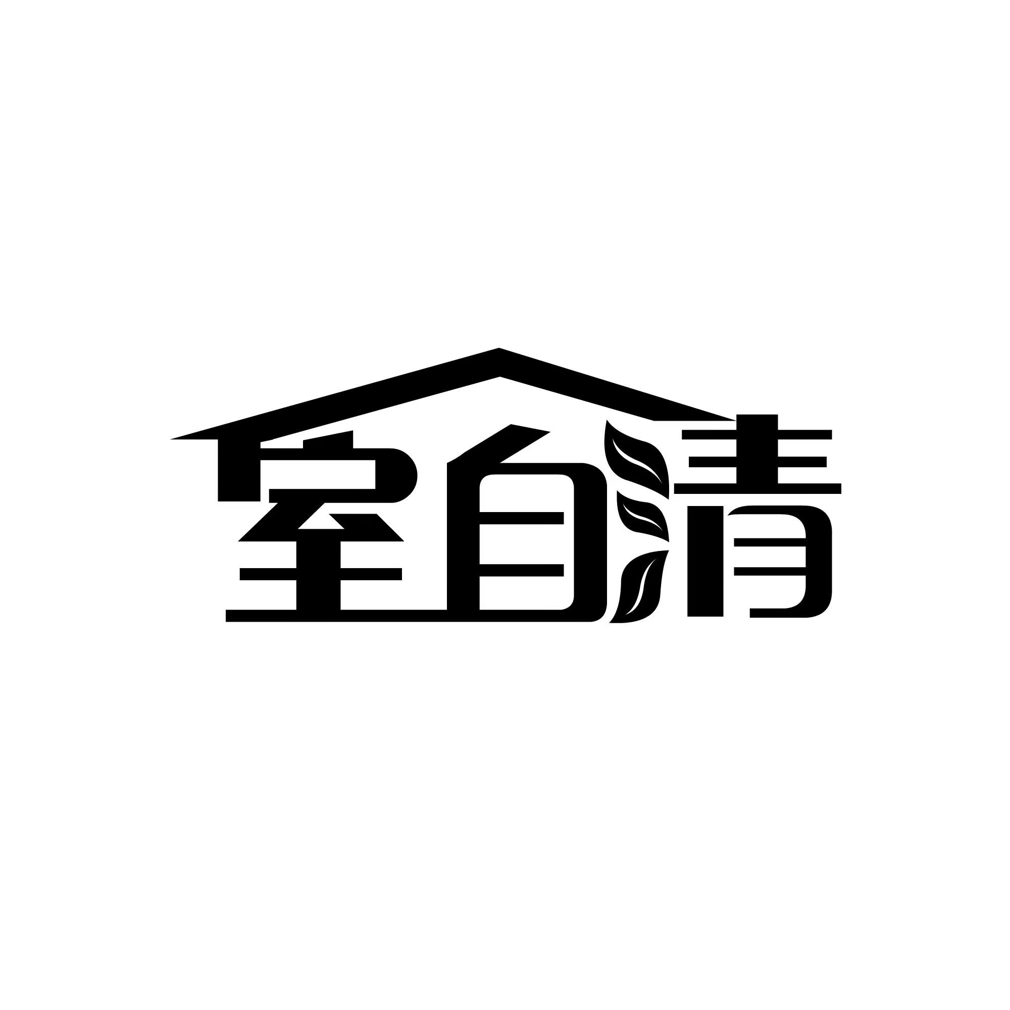 室自清