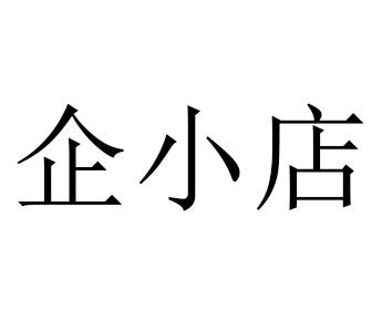 企小店