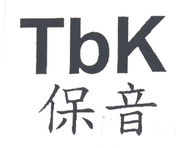保音；TBK