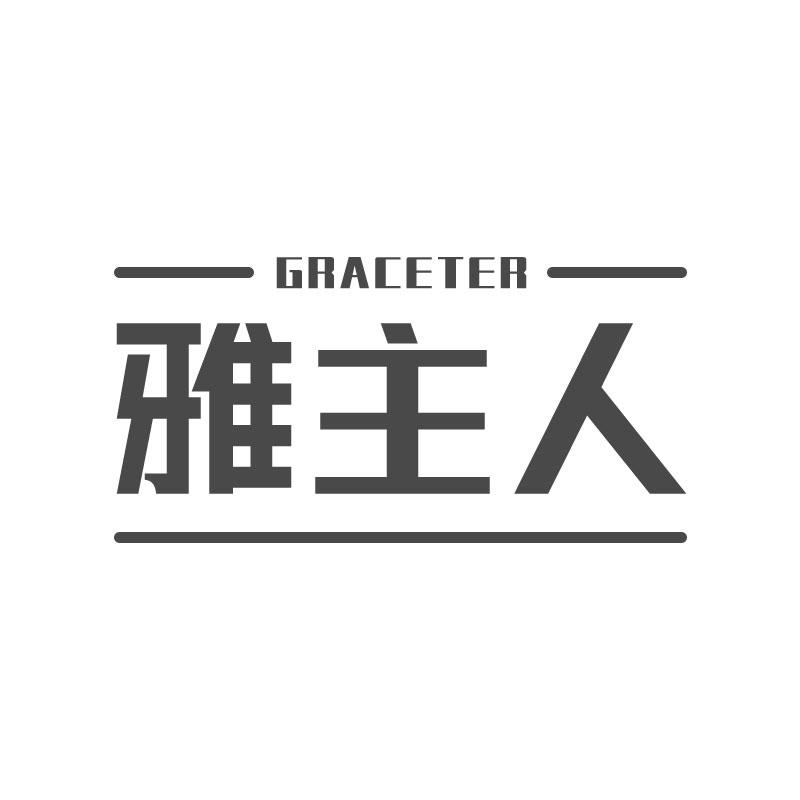 雅主人 GRACETER