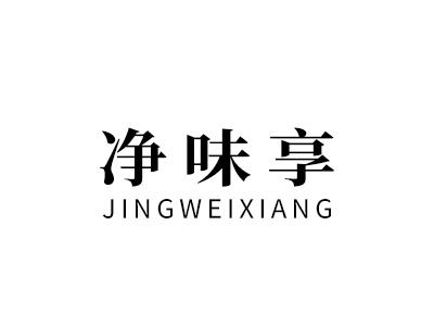 净味享