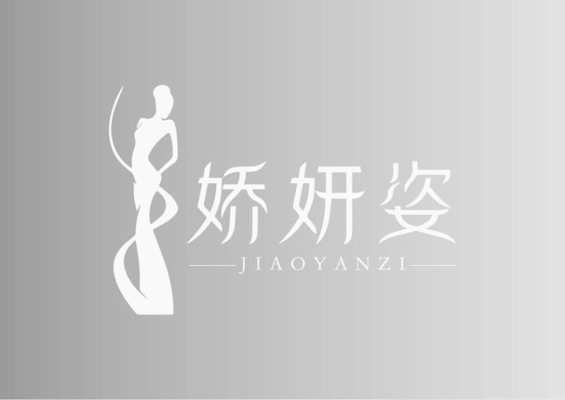娇妍姿