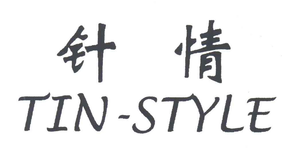 针情;TIN STYLE