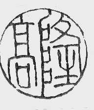 高隆
