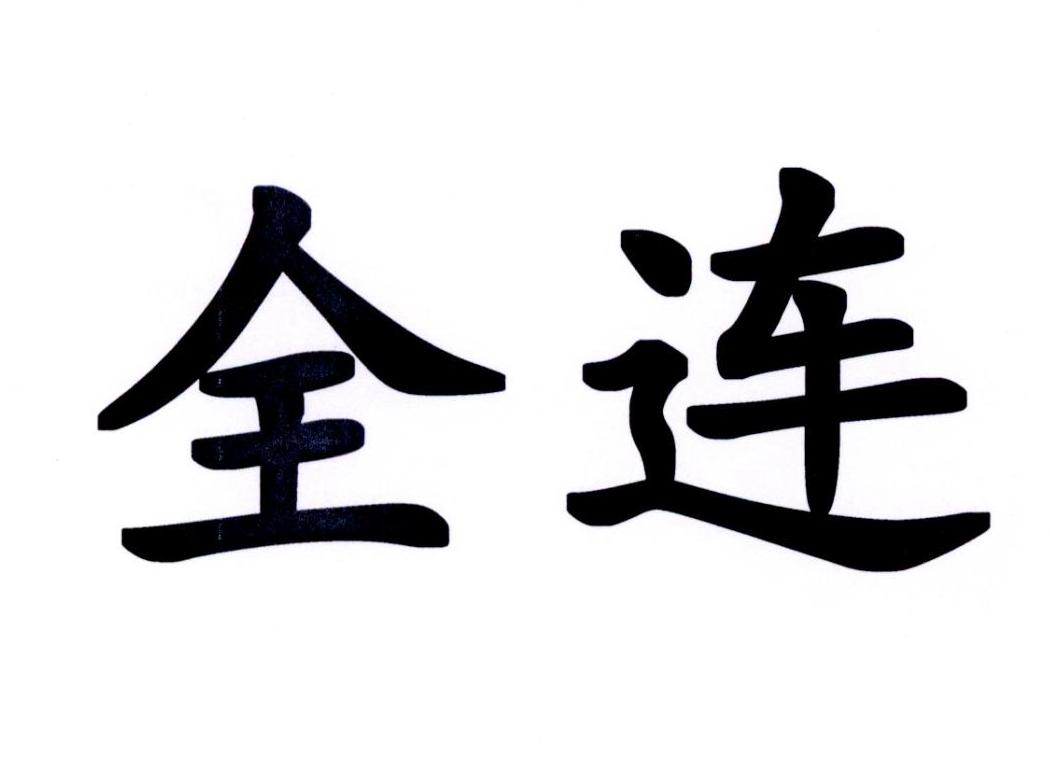 全连