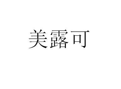 美露可