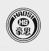 豪思