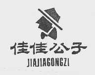 佳佳公子