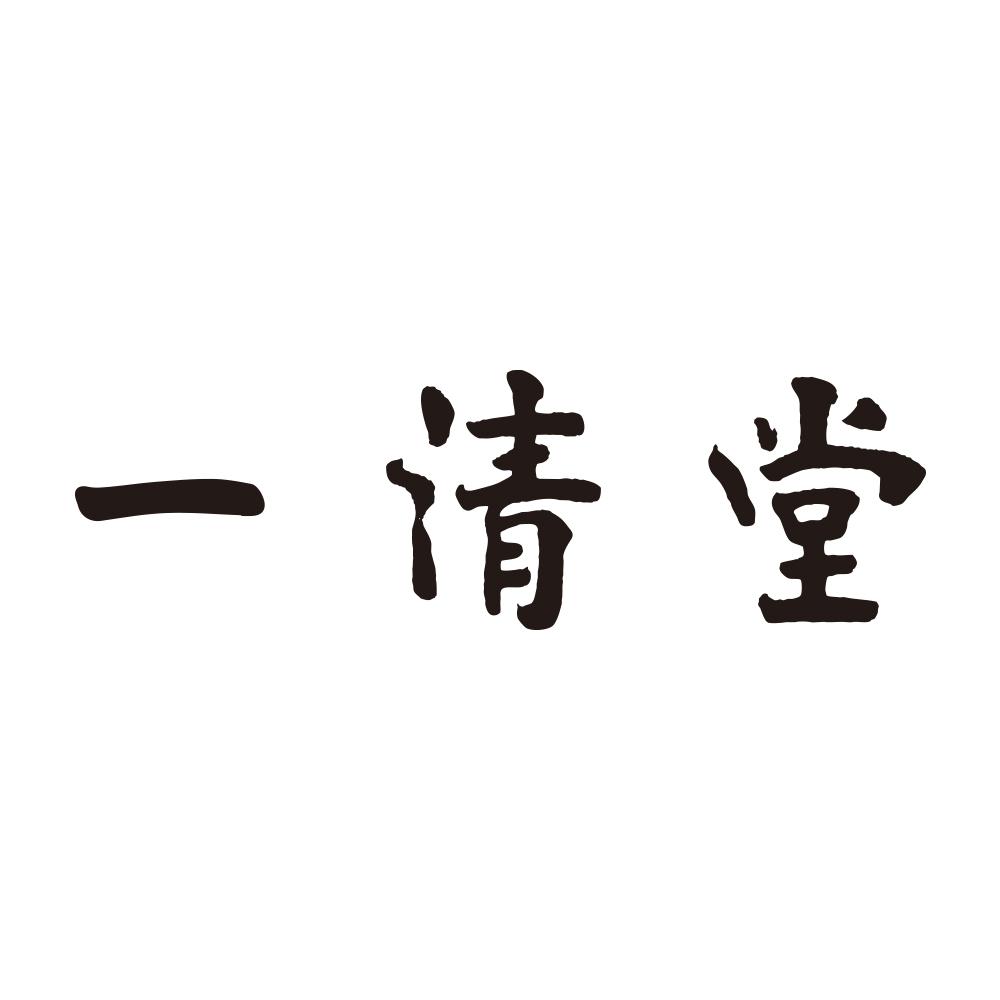 一清堂