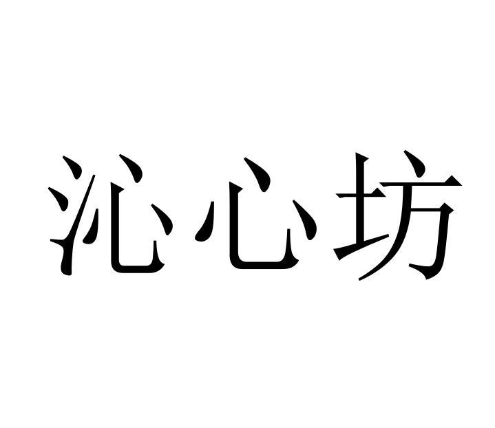 沁心坊