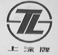 上涂