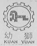 幼狮  KUAN YUAN
