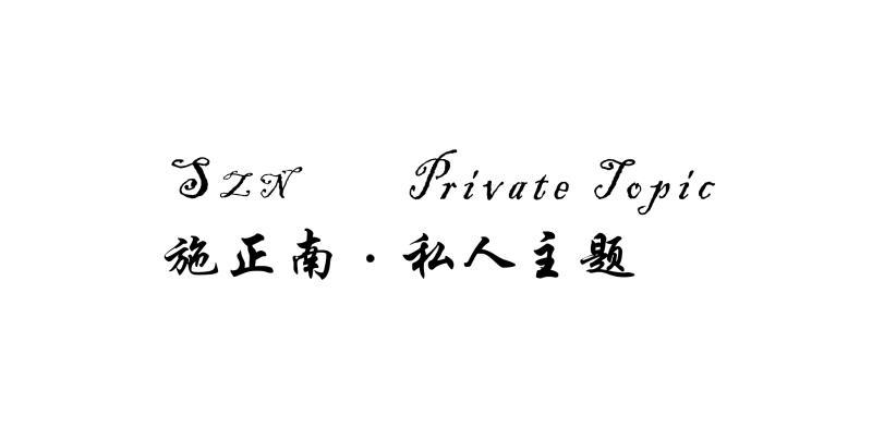 施正南·私人主题 SZN PRIVATE TOPIC
