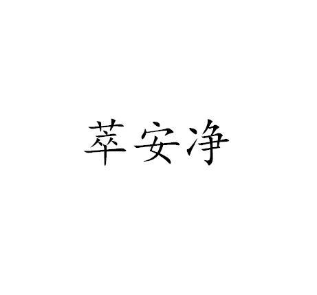 萃安净