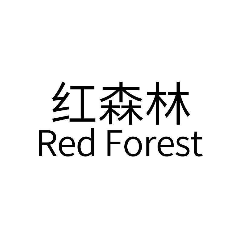 红森林 RED FOREST